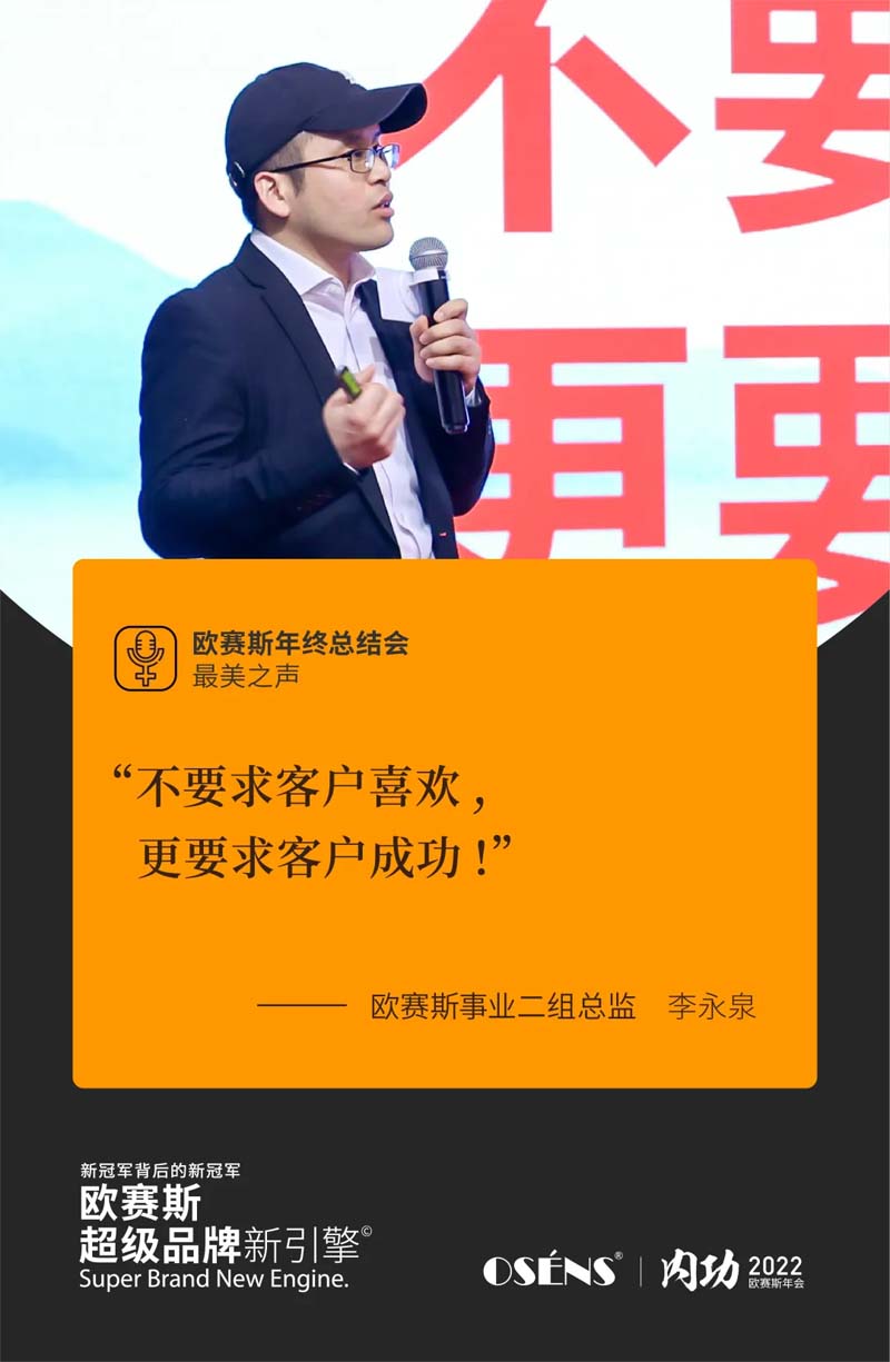 歐賽斯“內(nèi)功2022”年會圓滿結(jié)束！金句爆滿!