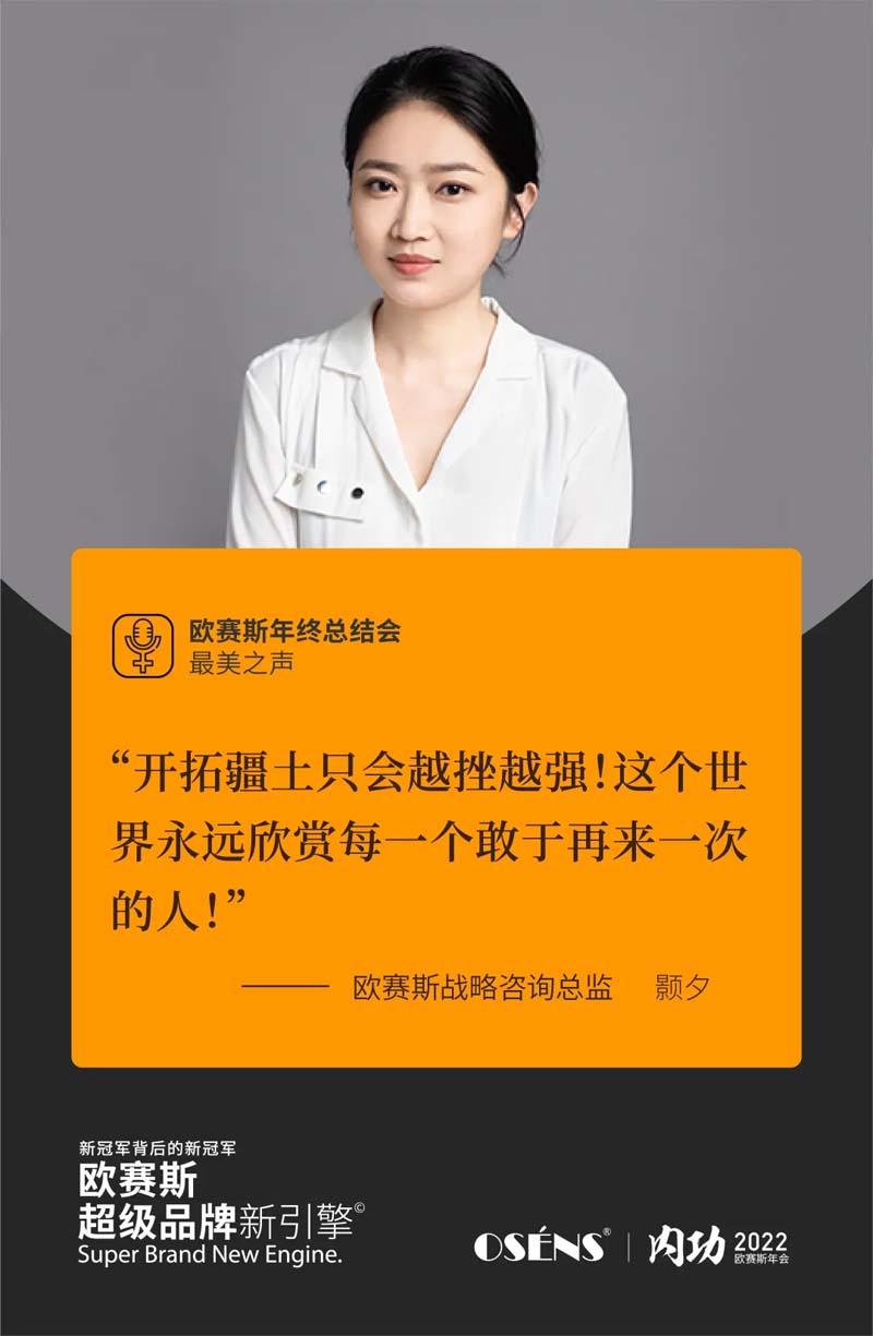歐賽斯“內(nèi)功2022”年會圓滿結(jié)束！金句爆滿!