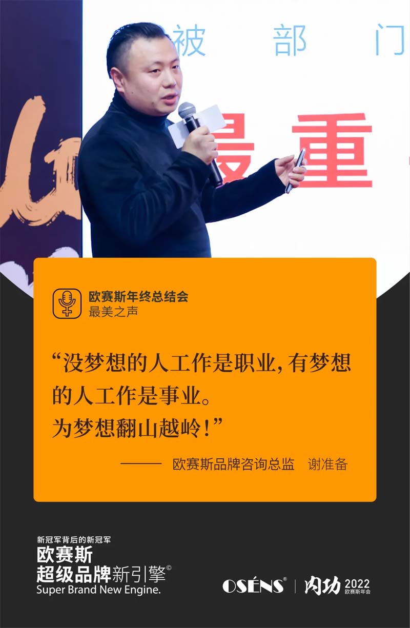 歐賽斯“內(nèi)功2022”年會圓滿結(jié)束！金句爆滿!