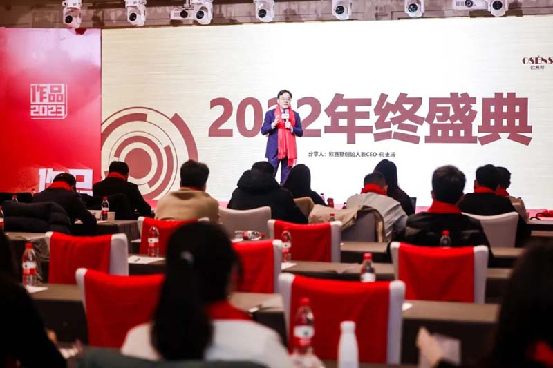 歐賽斯創(chuàng)始人年會演講實錄:作品2023-感動超越