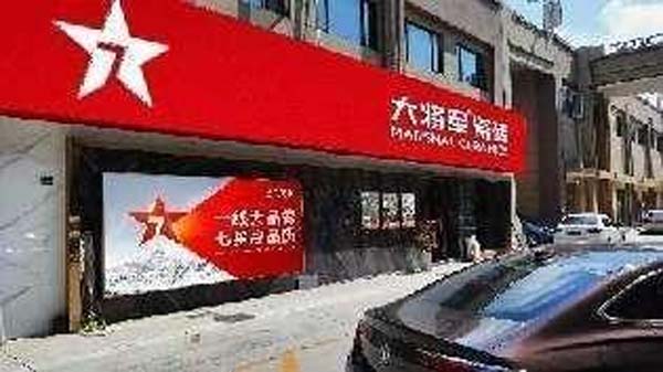 大將軍陶瓷全案：戰(zhàn)略落地一年，招商200+，金額破億元