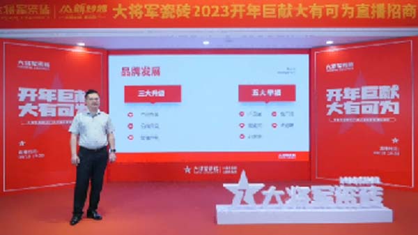 大將軍陶瓷全案：戰(zhàn)略落地一年，招商200+，金額破億元
