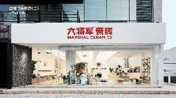 大將軍陶瓷全案：戰(zhàn)略落地一年，招商200+，金額破億元
