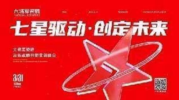 大將軍陶瓷全案：戰(zhàn)略落地一年，招商200+，金額破億元